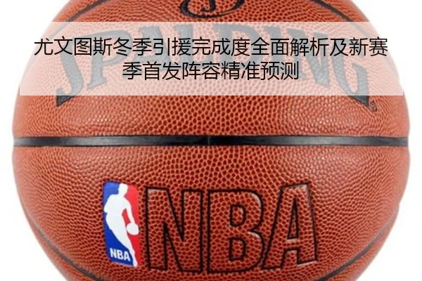 尤文图斯冬季引援完成度全面解析及新赛季首发阵容精准预测 | KAIYUN
